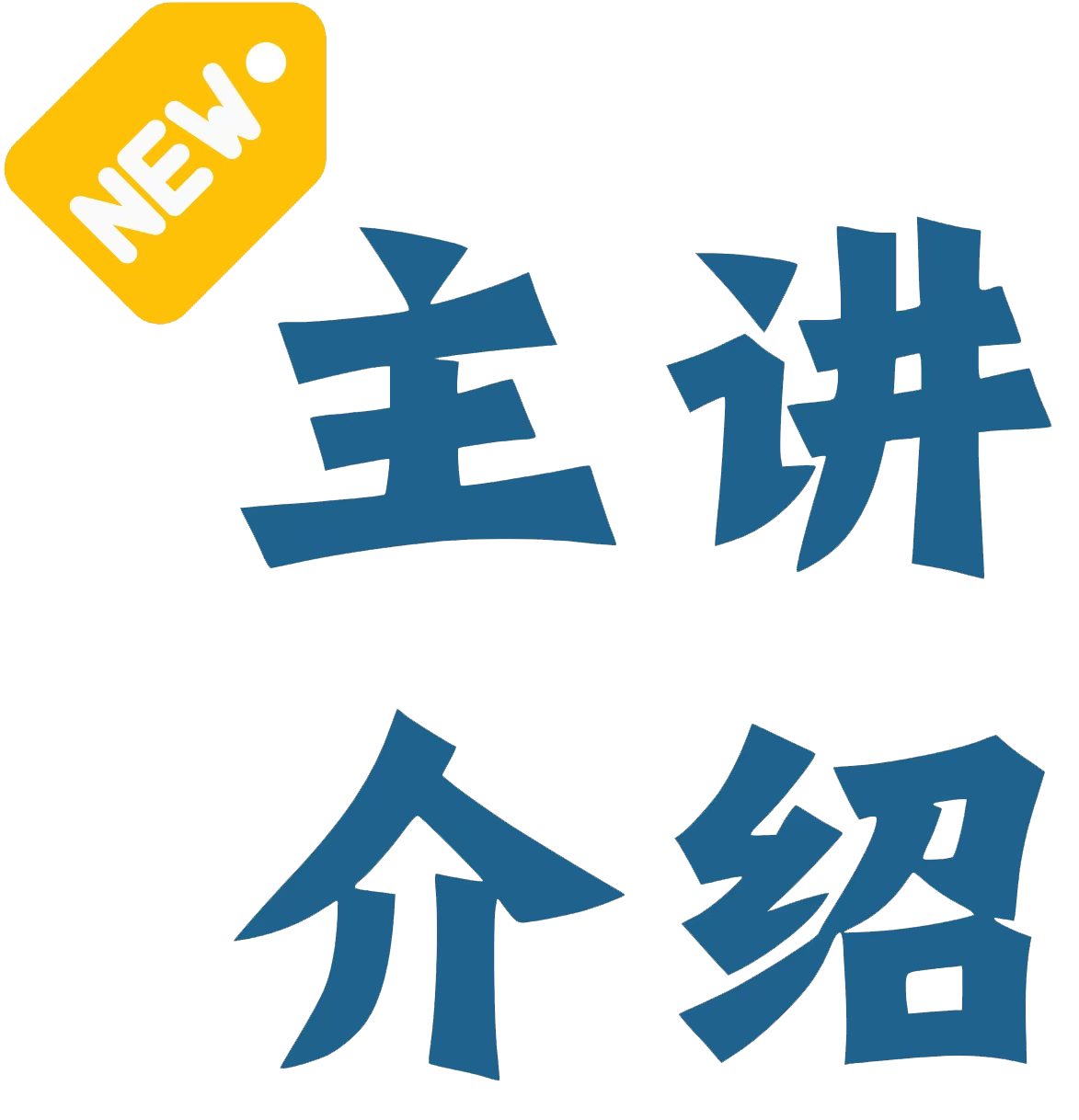 真言法师