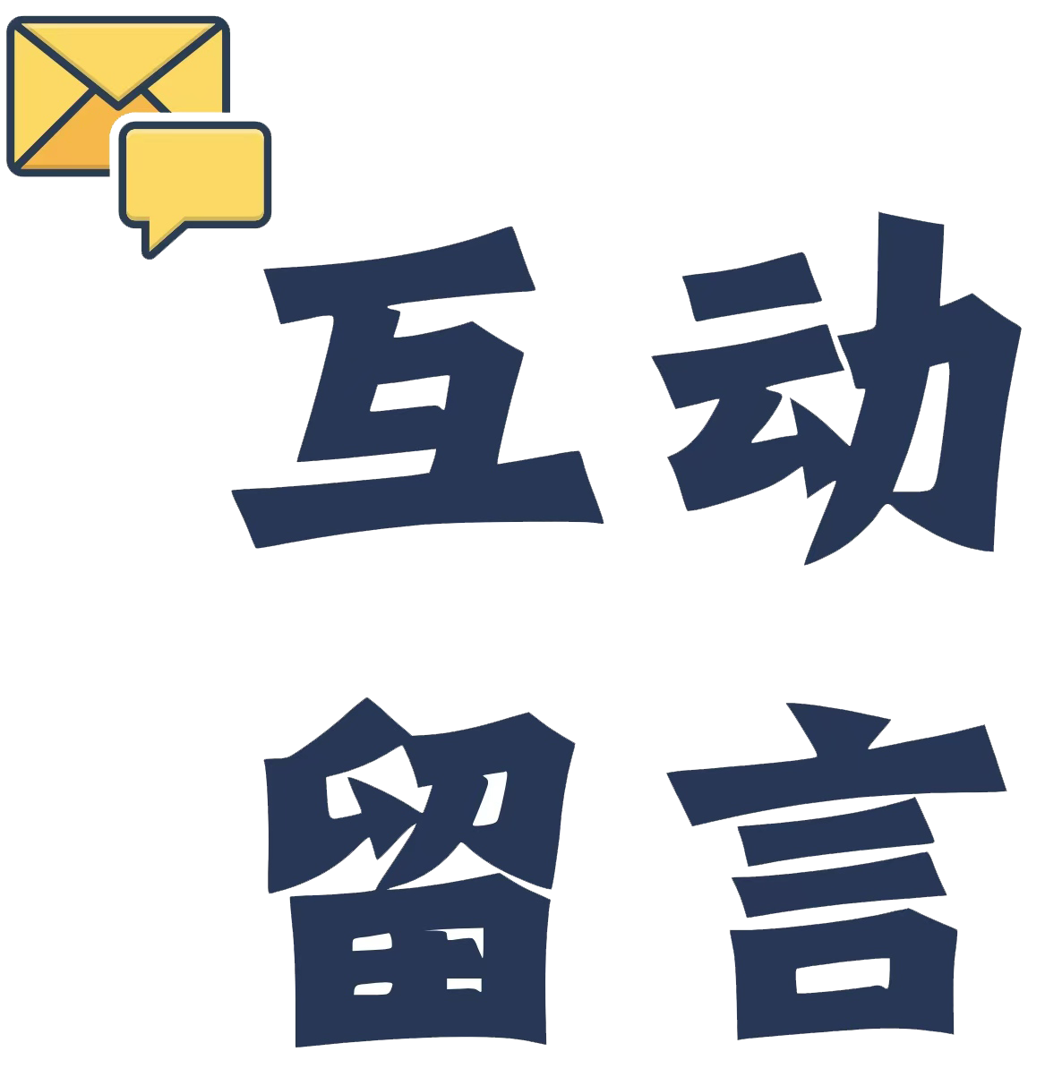 互动